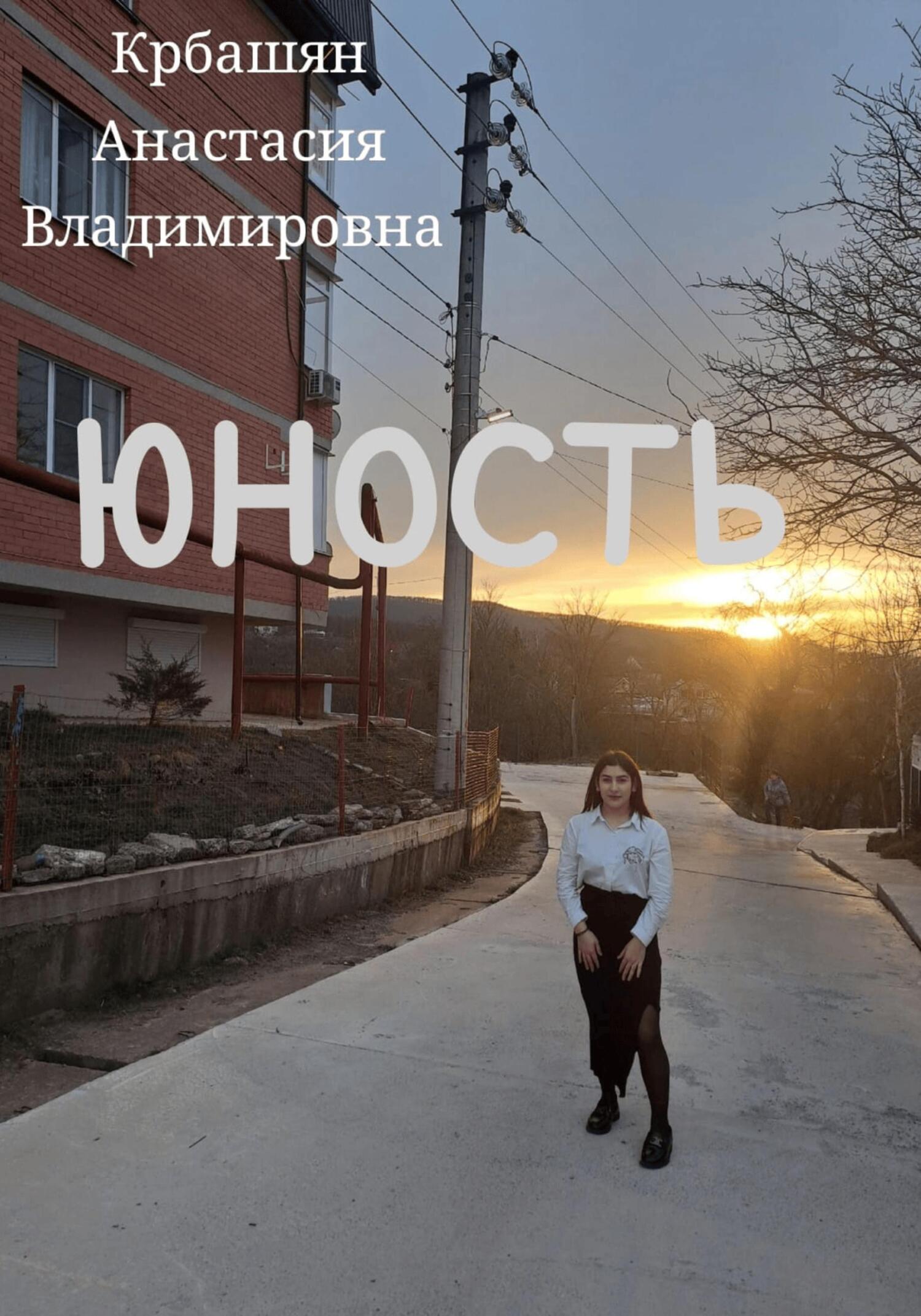 читать Юность