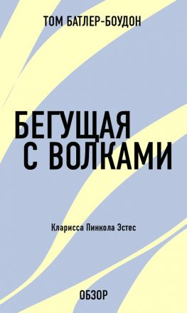 читать Бегущая с волками. Кларисса Пинкола Эстес (обзор)