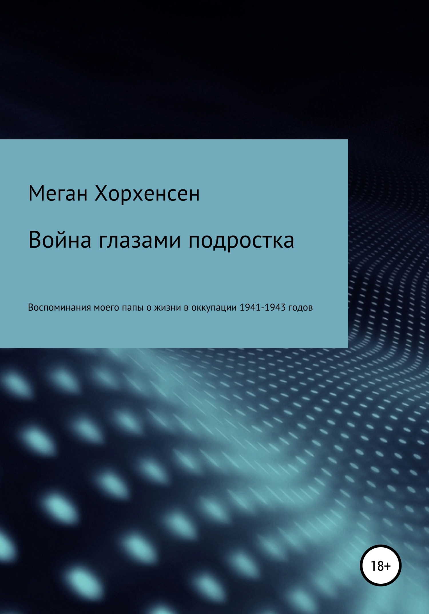 читать Война глазами подростка