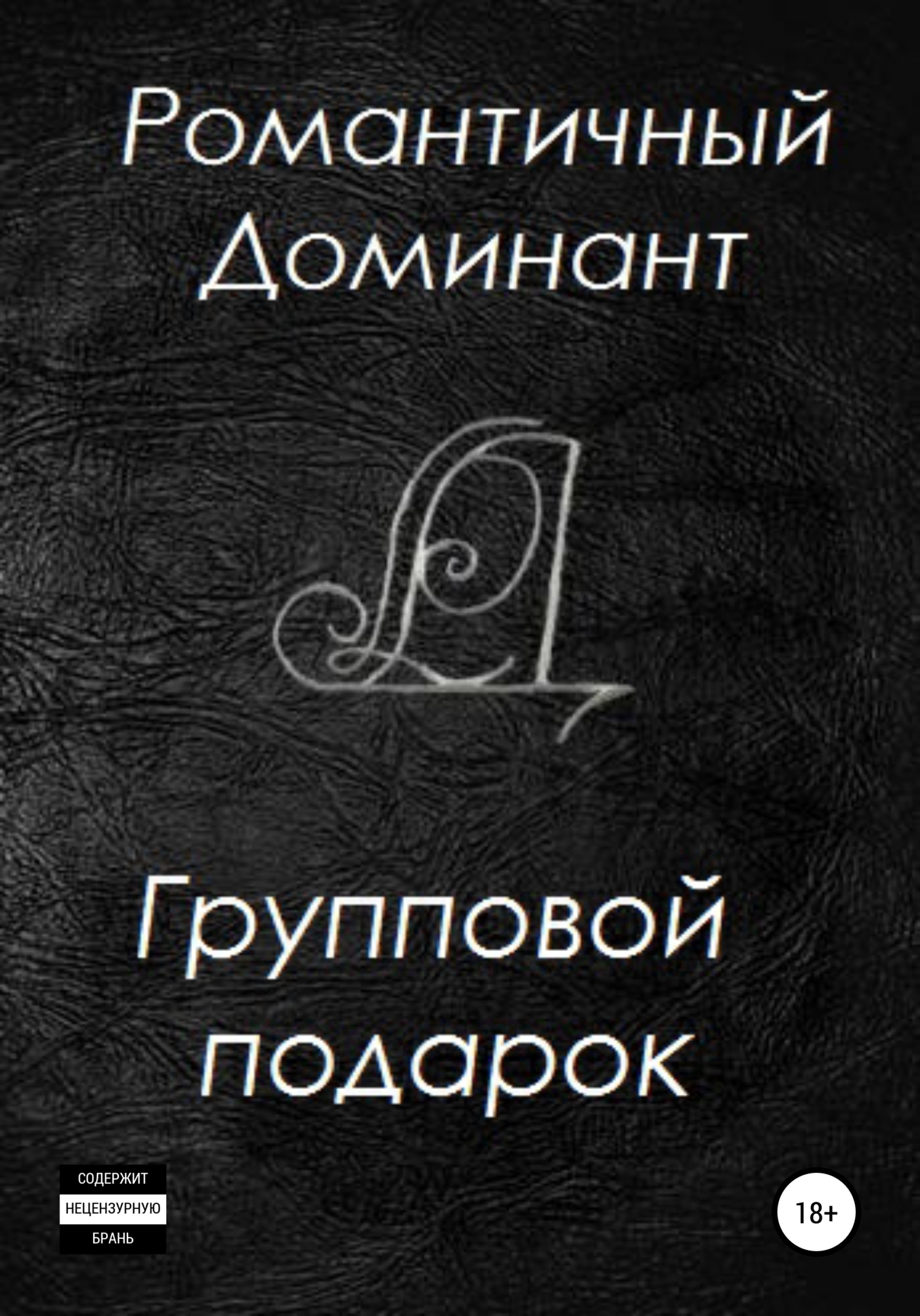 читать Групповой подарок
