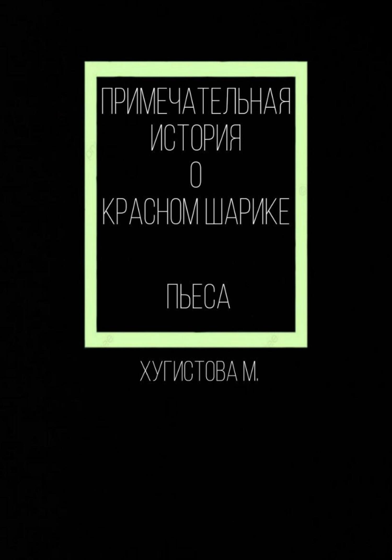 читать Примечательная история о красном шарике