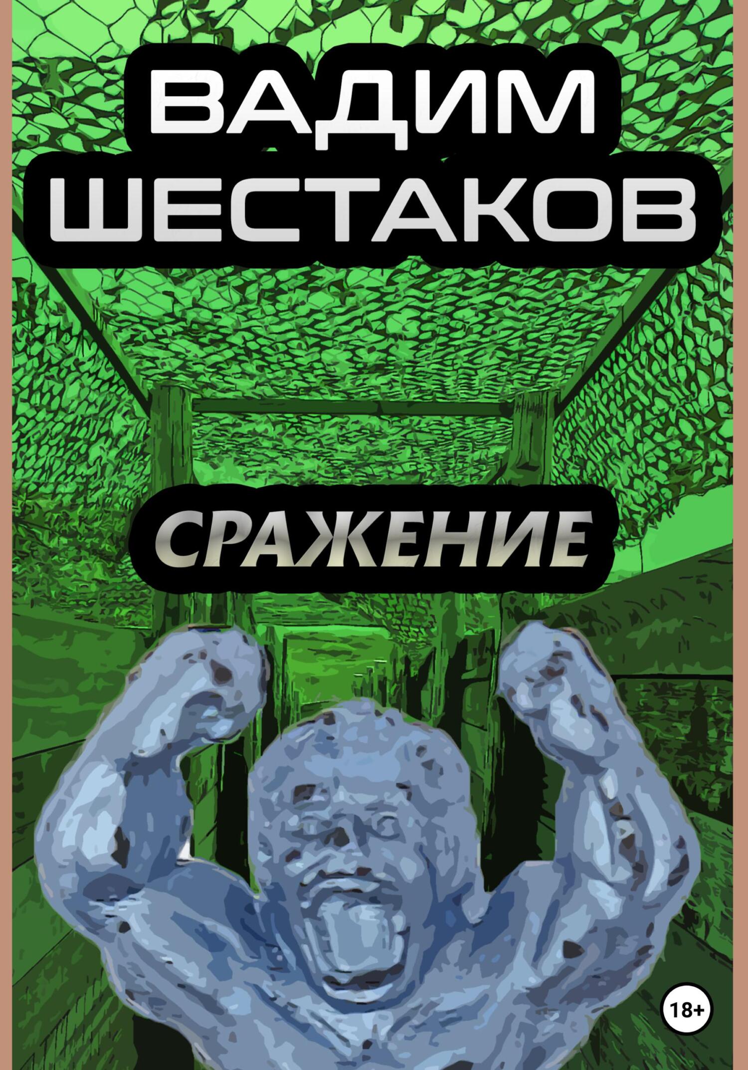 читать Сражение