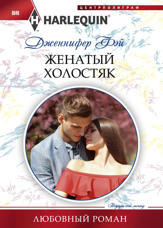 читать Женатый холостяк