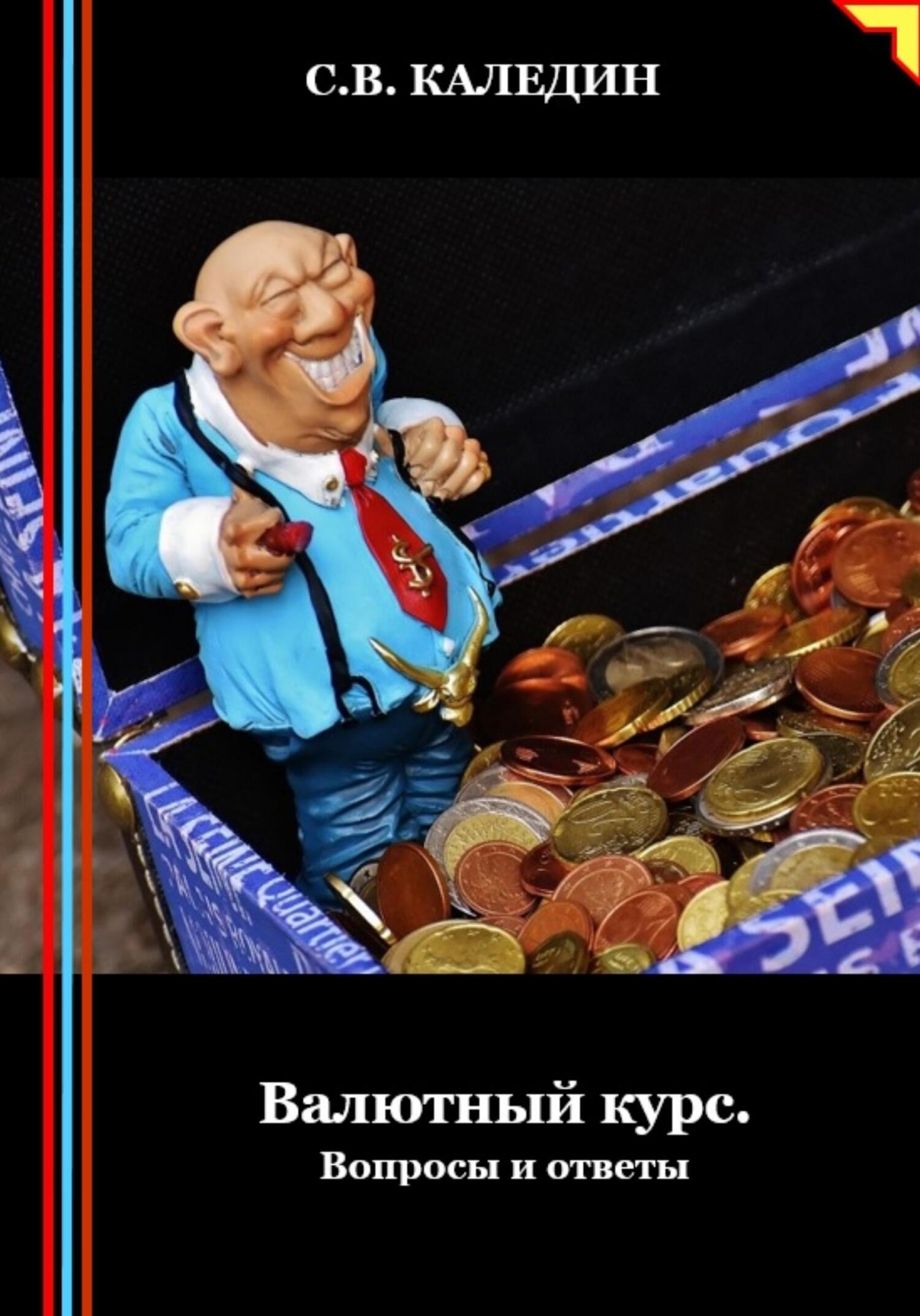 читать Валютный курс. Вопросы и ответы