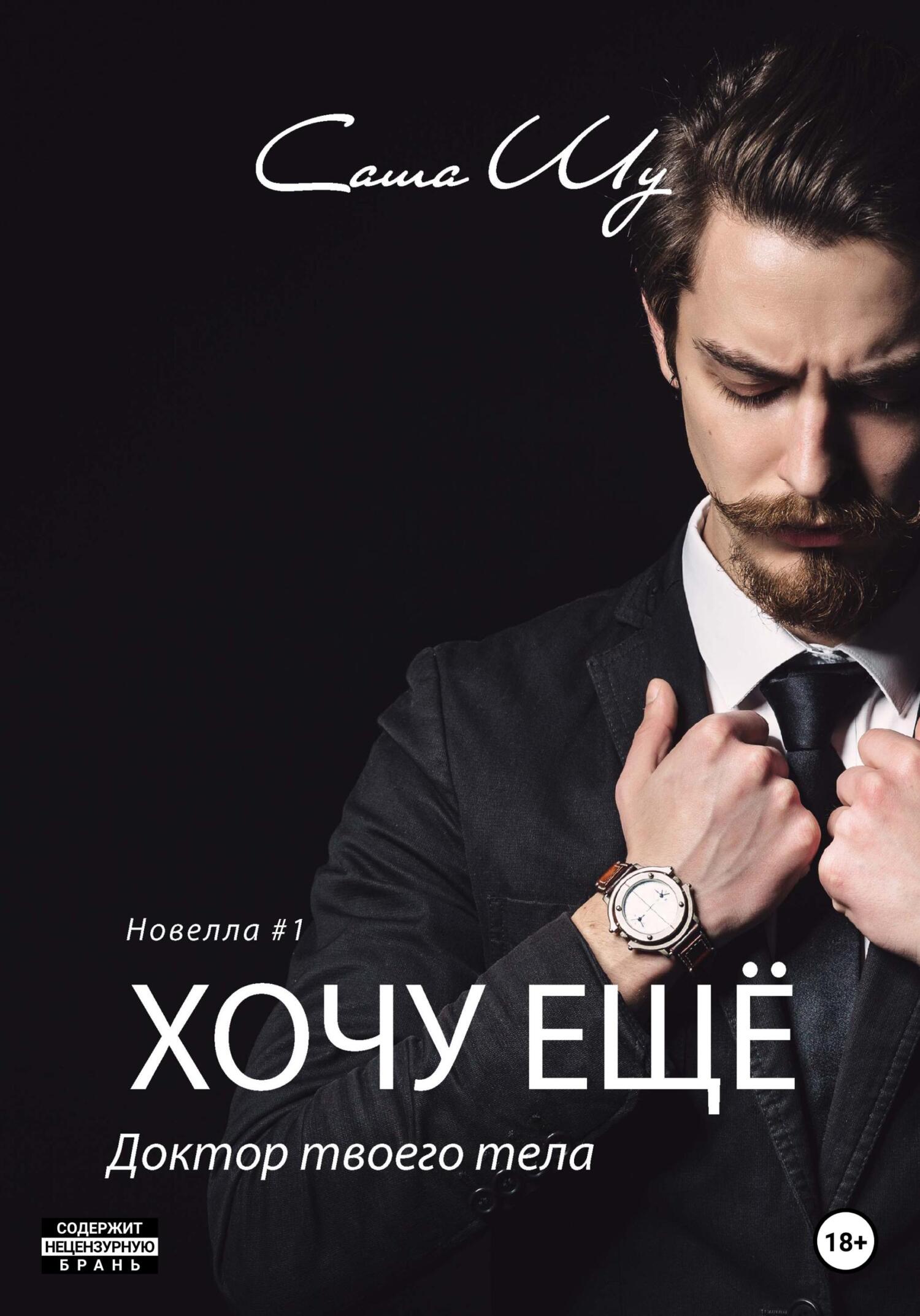 читать Хочу ещё