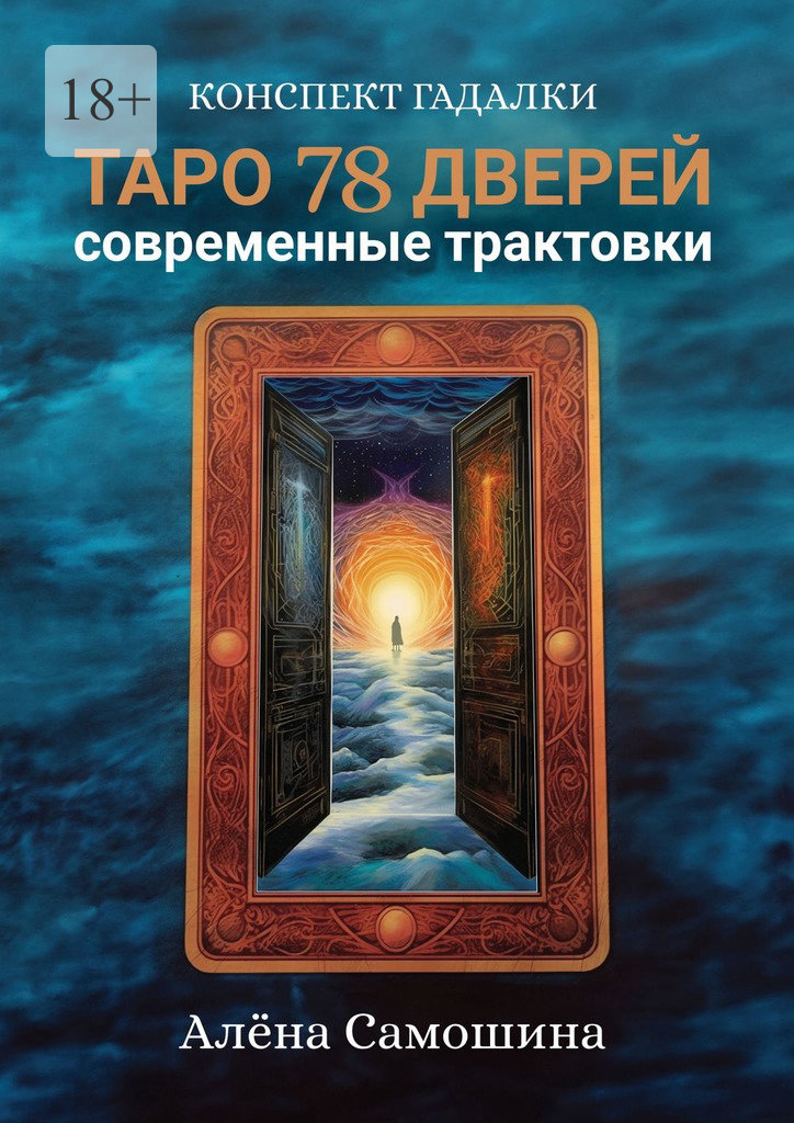читать Таро 78 дверей. Современные трактовки