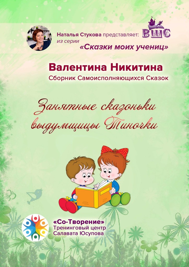 читать Занятные сказоньки выдумщицы Тиночки. Сборник самоисполняющихся сказок