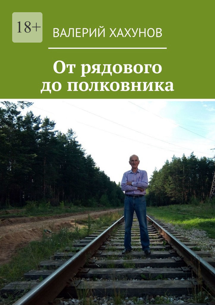 читать От рядового до полковника