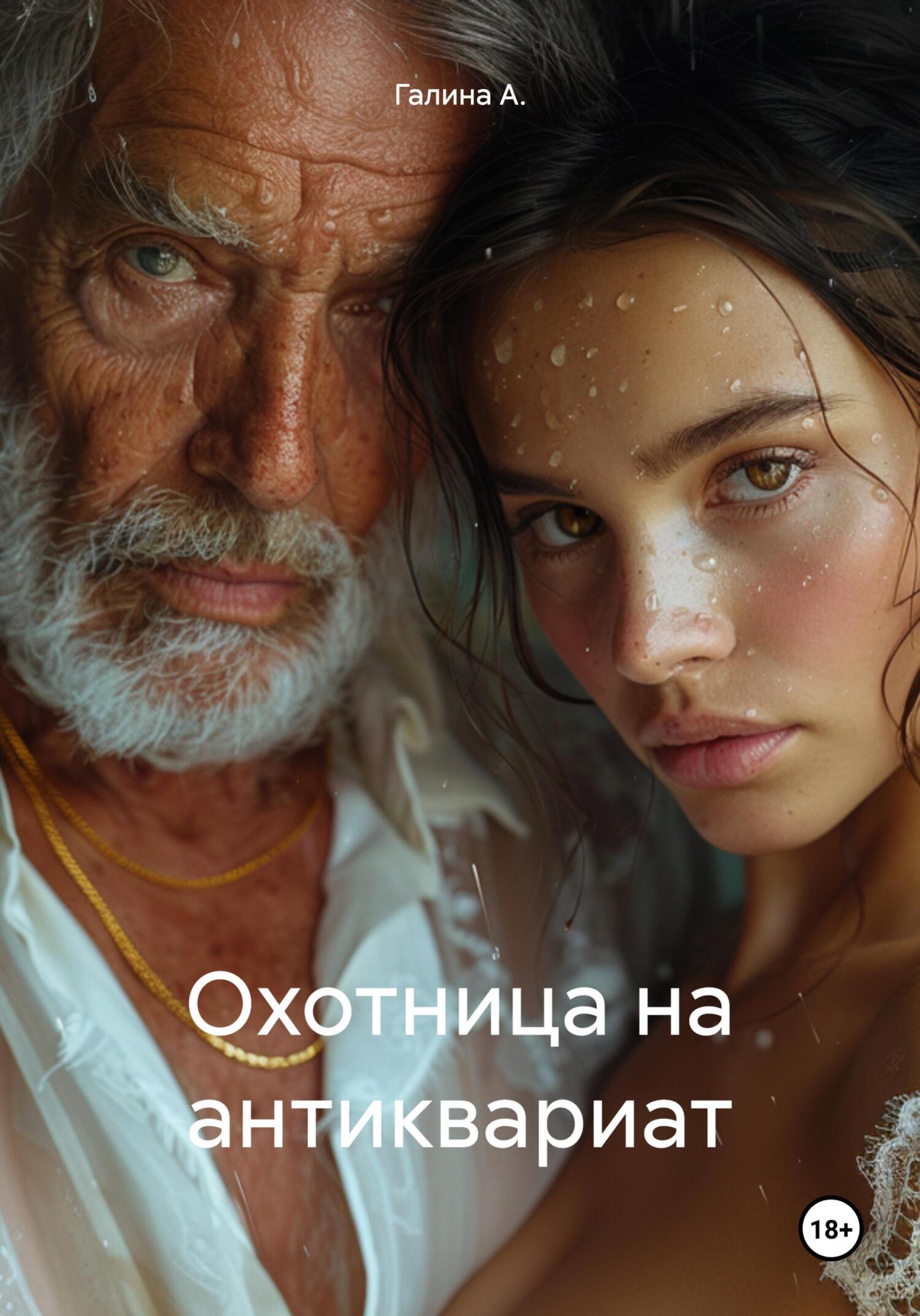 читать Охотница на антиквариат