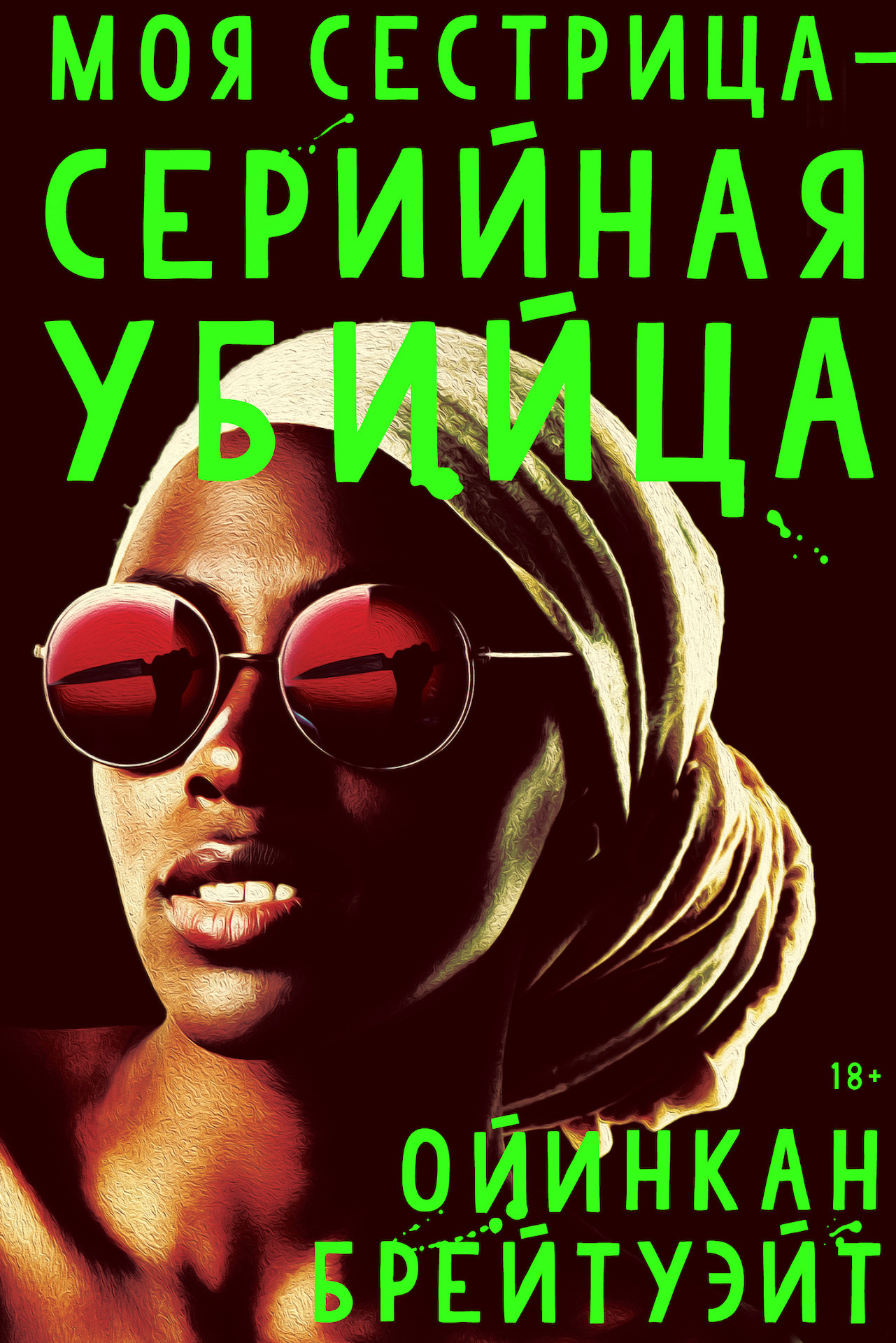 читать Моя сестрица – серийная убийца