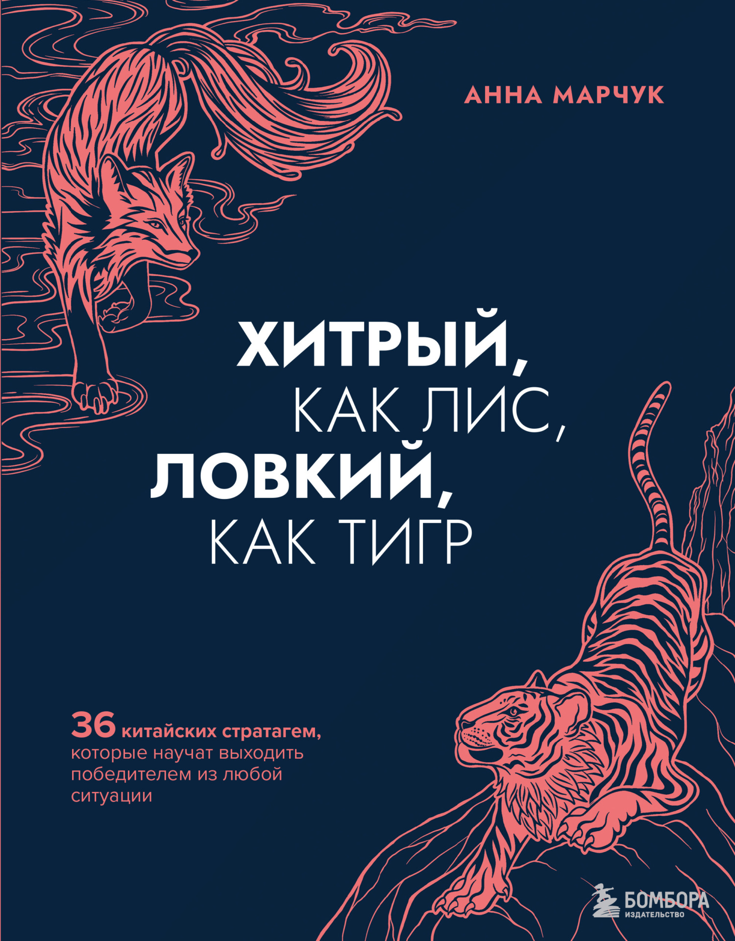 читать Хитрый, как лис, ловкий, как тигр. 36 китайских стратагем, которые научат выходить победителем из любой ситуации