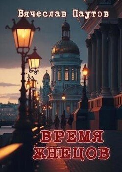 читать Время жнецов
