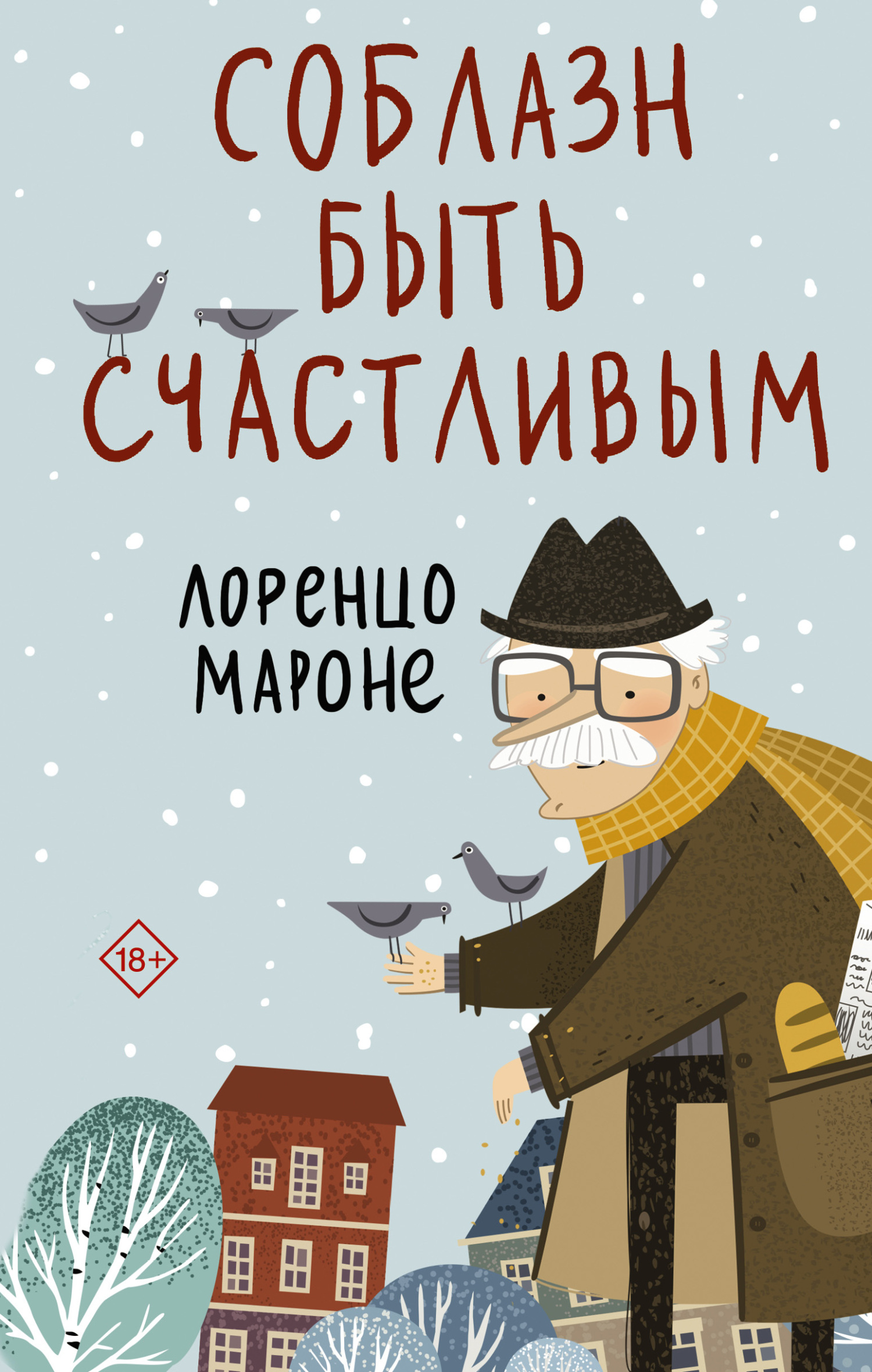 читать Соблазн быть счастливым