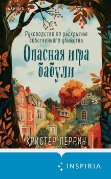 читать Опасная игра бабули. Руководство по раскрытию собственного убийства