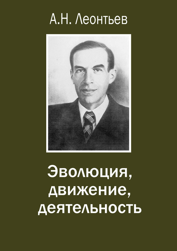 читать Эволюция, движение, деятельность