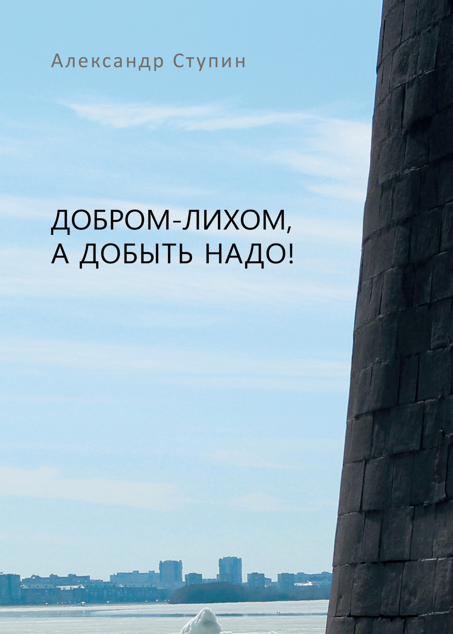 читать Добром-лихом, а добыть надо!