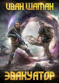 читать Эвакуатор 7. Финал