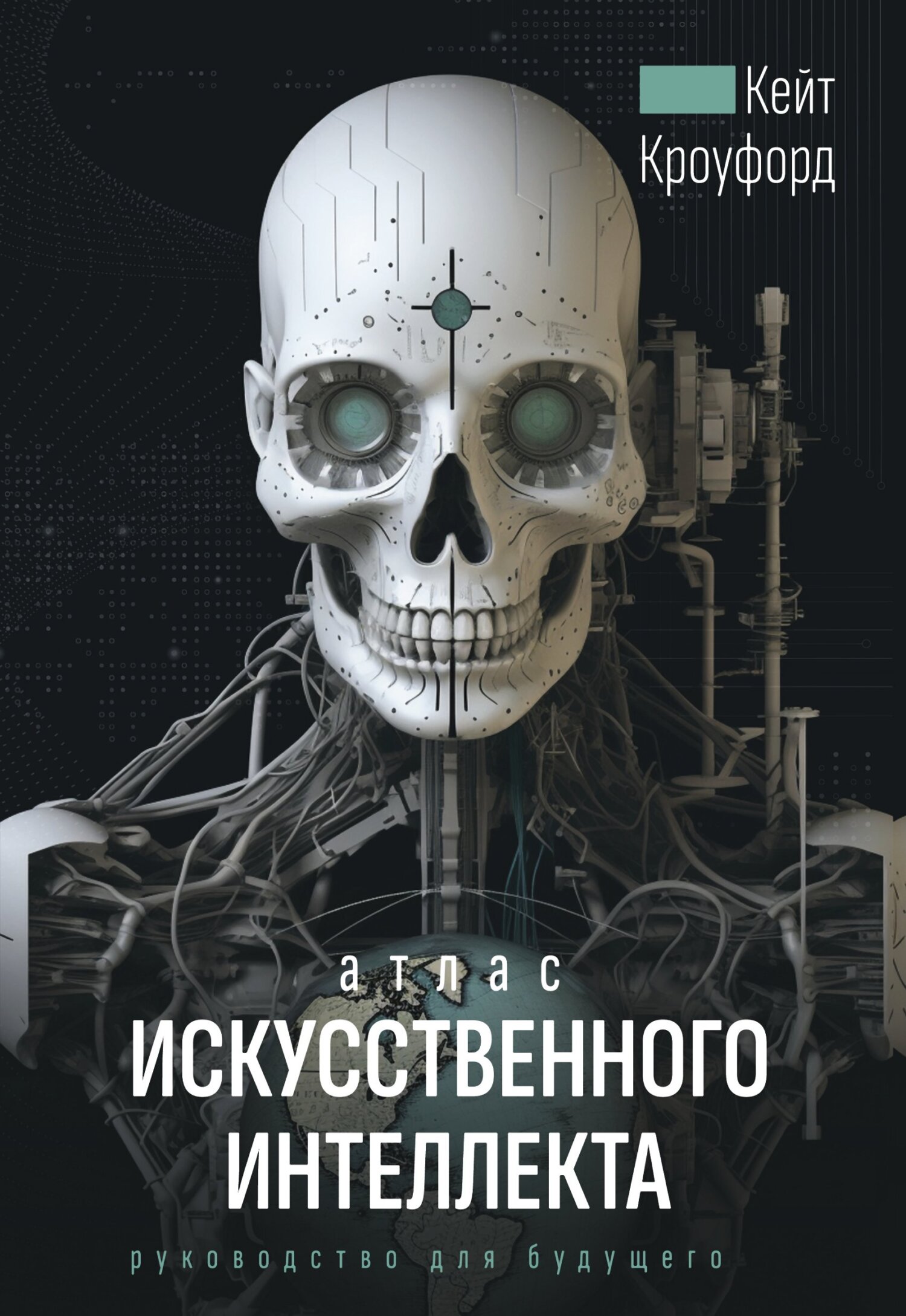 читать Атлас искусственного интеллекта: руководство для будущего