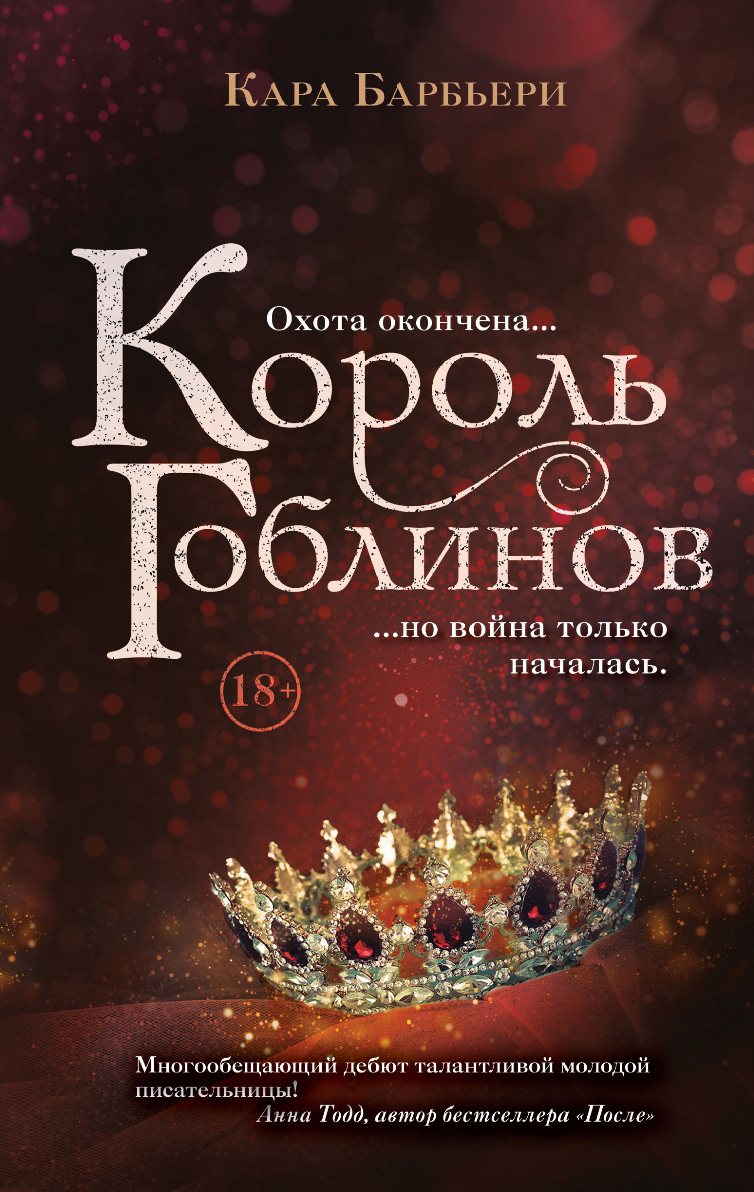 читать Король гоблинов