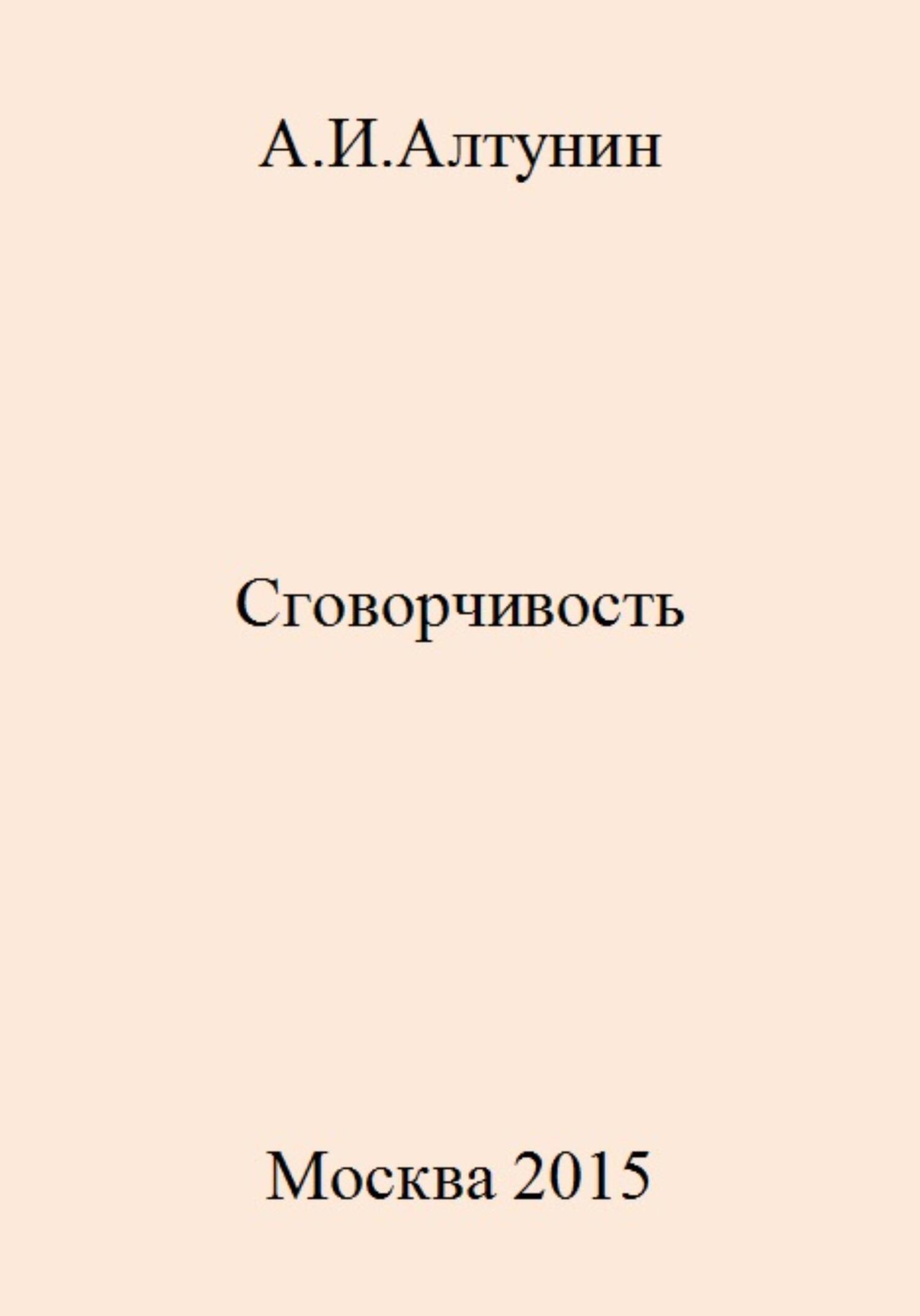 читать Сговорчивость