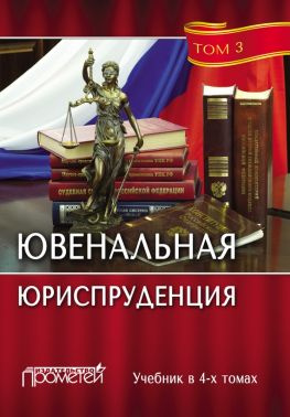 читать Ювенальная юриспруденция. Том 3