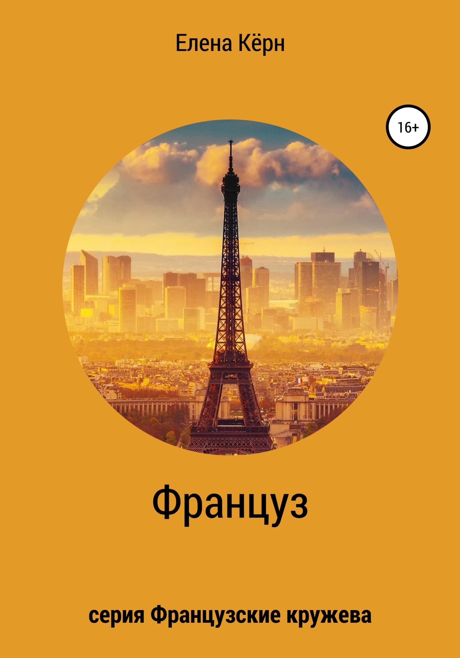 читать Француз