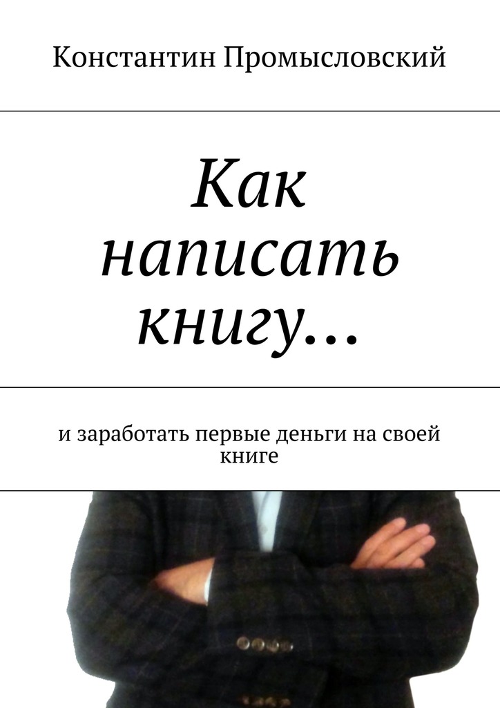 читать Как написать книгу… и заработать первые деньги на своей книге