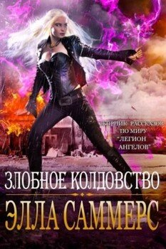 читать Злобное колдовство