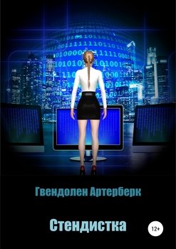 читать Стендистка