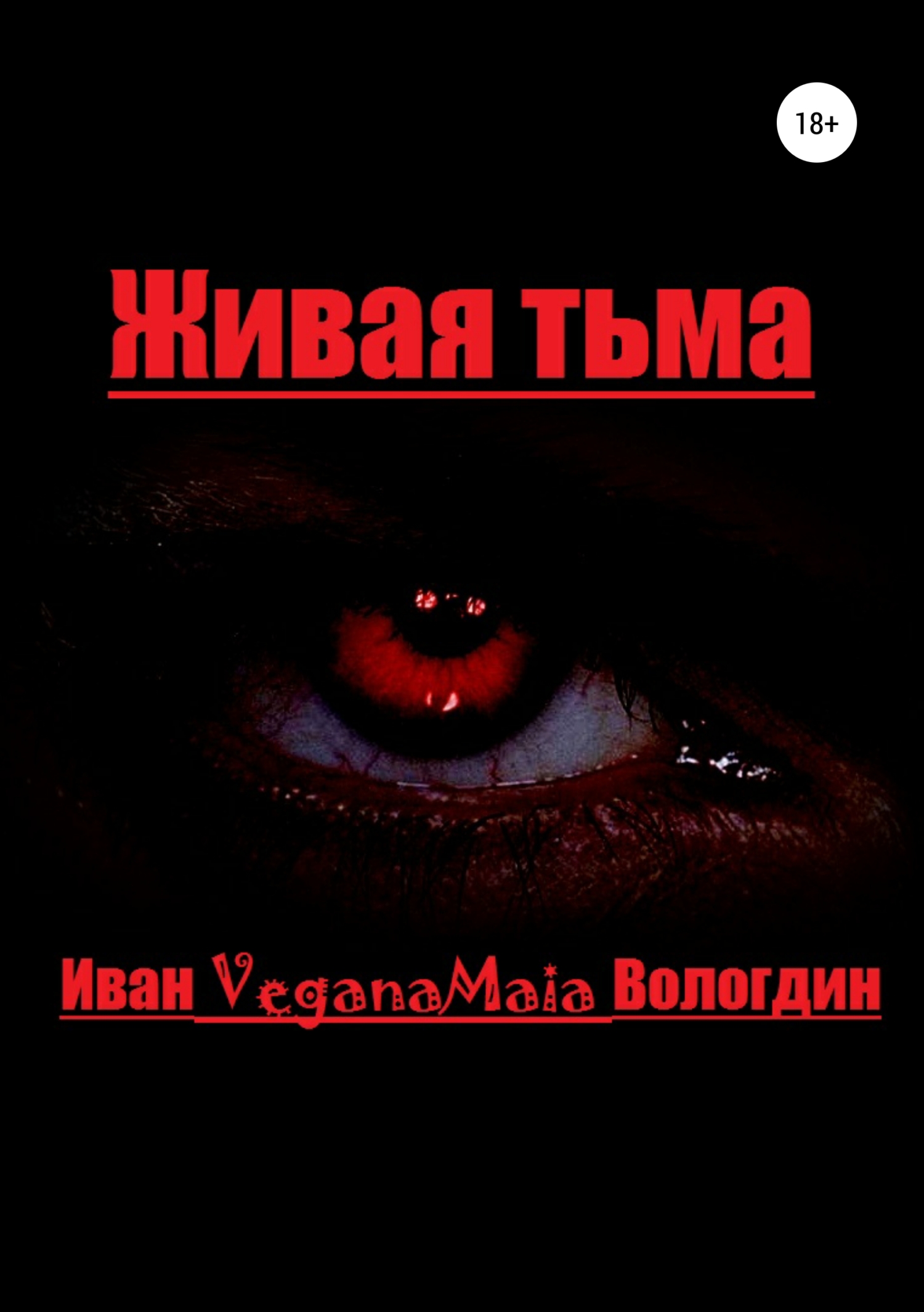 читать Живая тьма