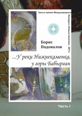 читать У реки Нижнекаменка, у горы Бабырган. Часть I