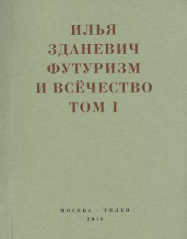 читать Футуризм и всёчество. 19121914. Том 1. Выступления, статьи, манифесты