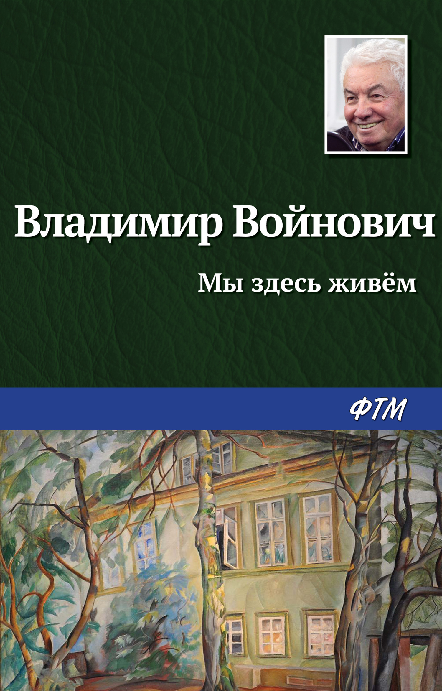 читать Мы здесь живем