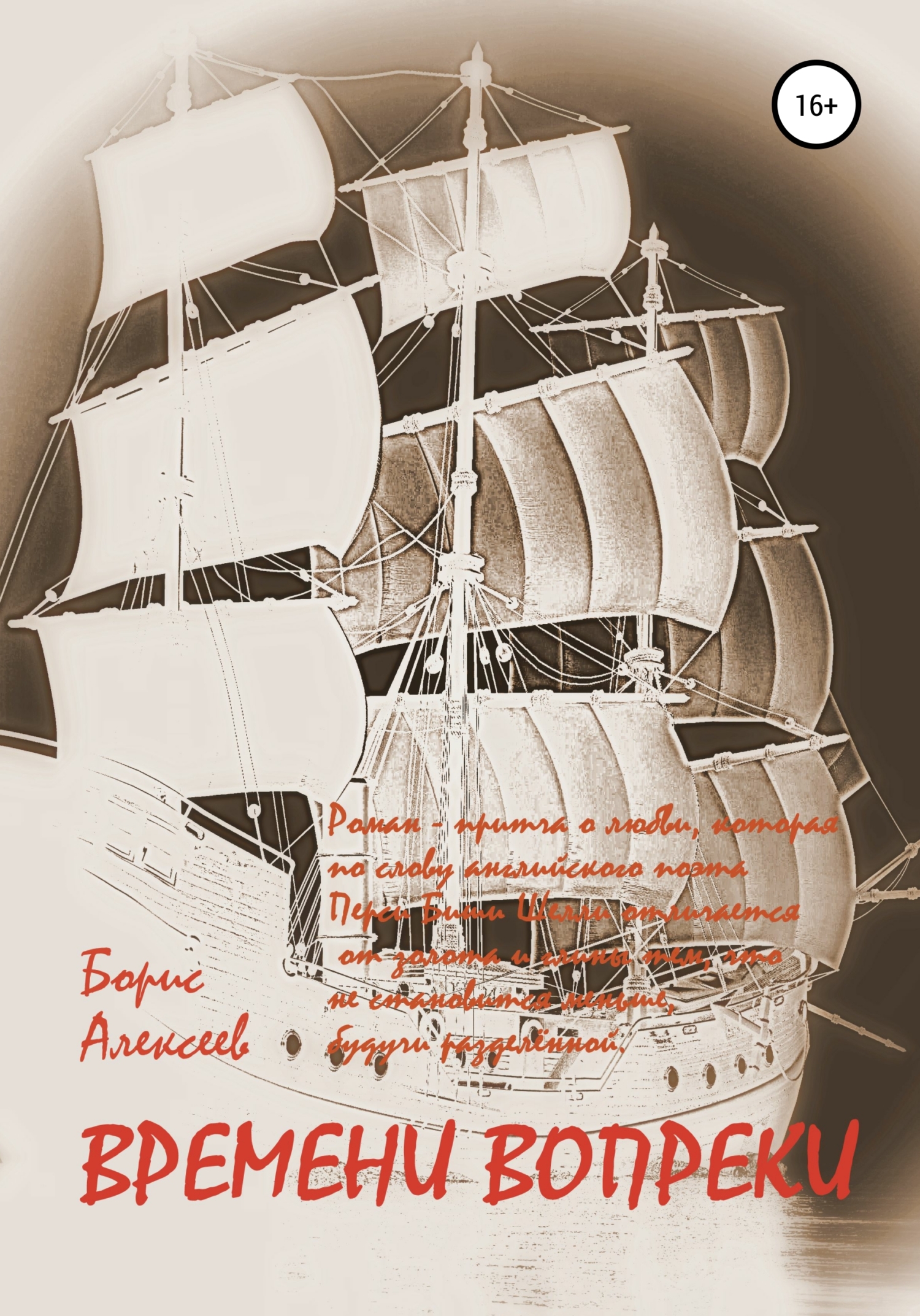 читать Времени вопреки