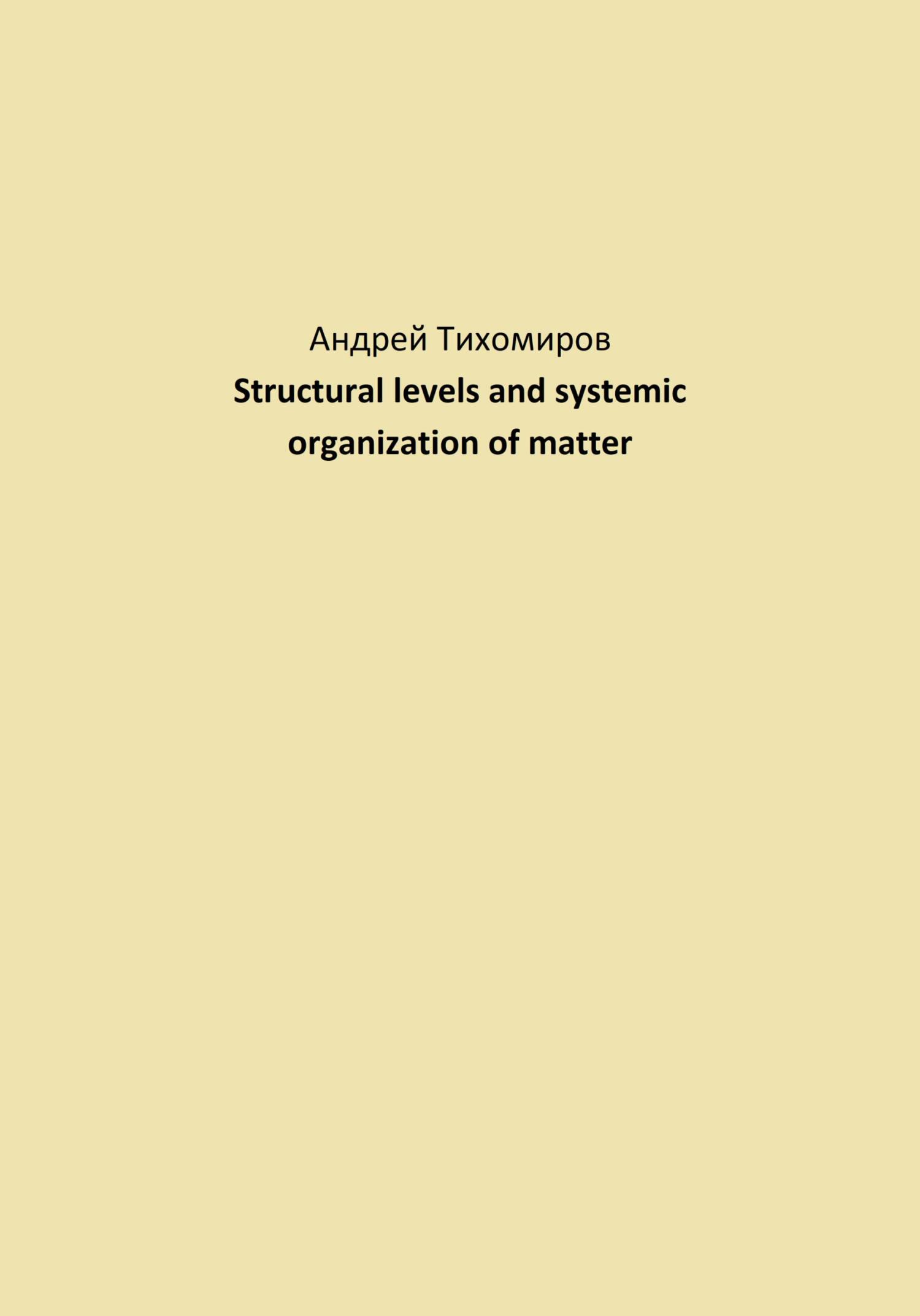 читать Structural levels and systemic organization of matter