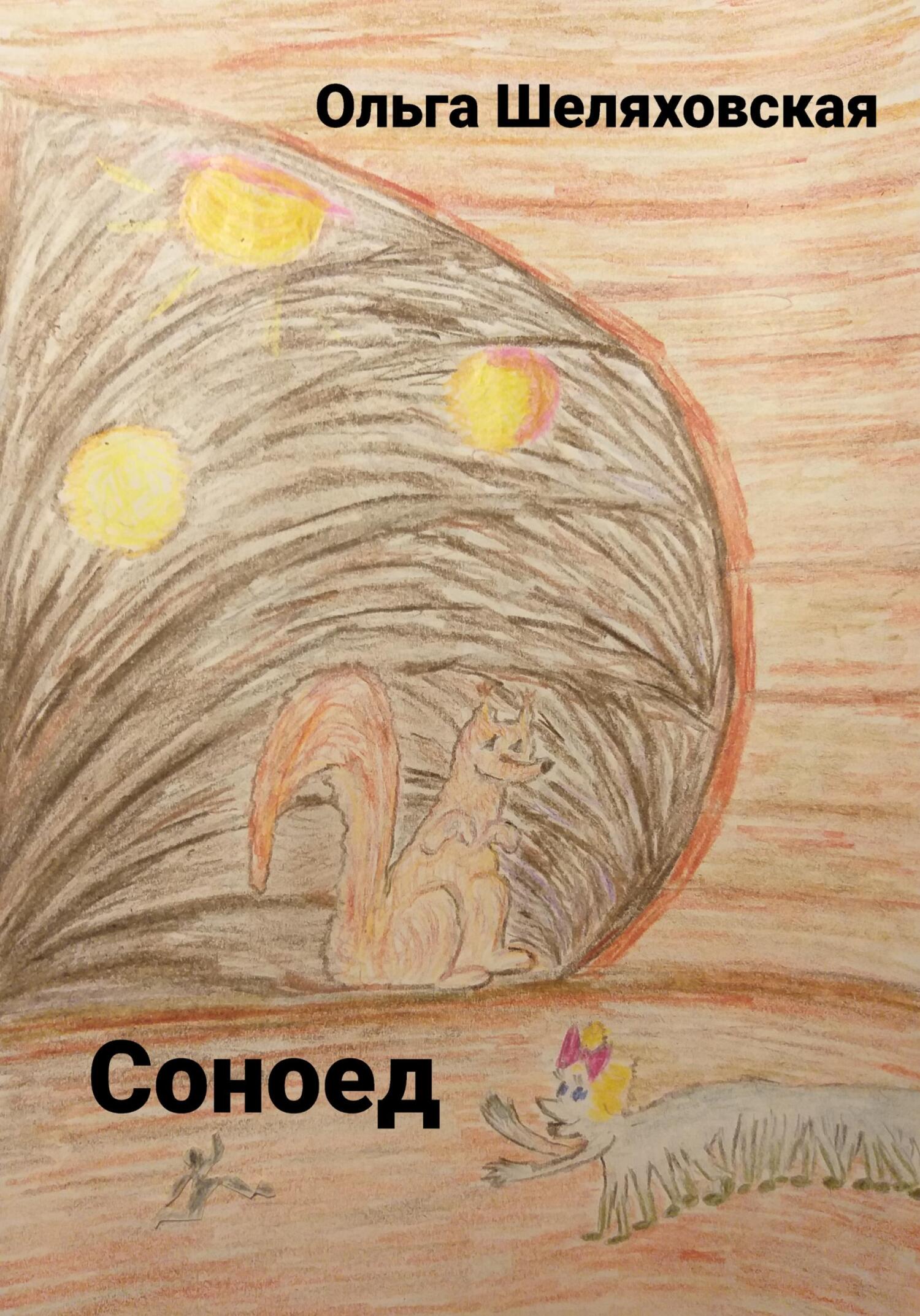 читать Соноед