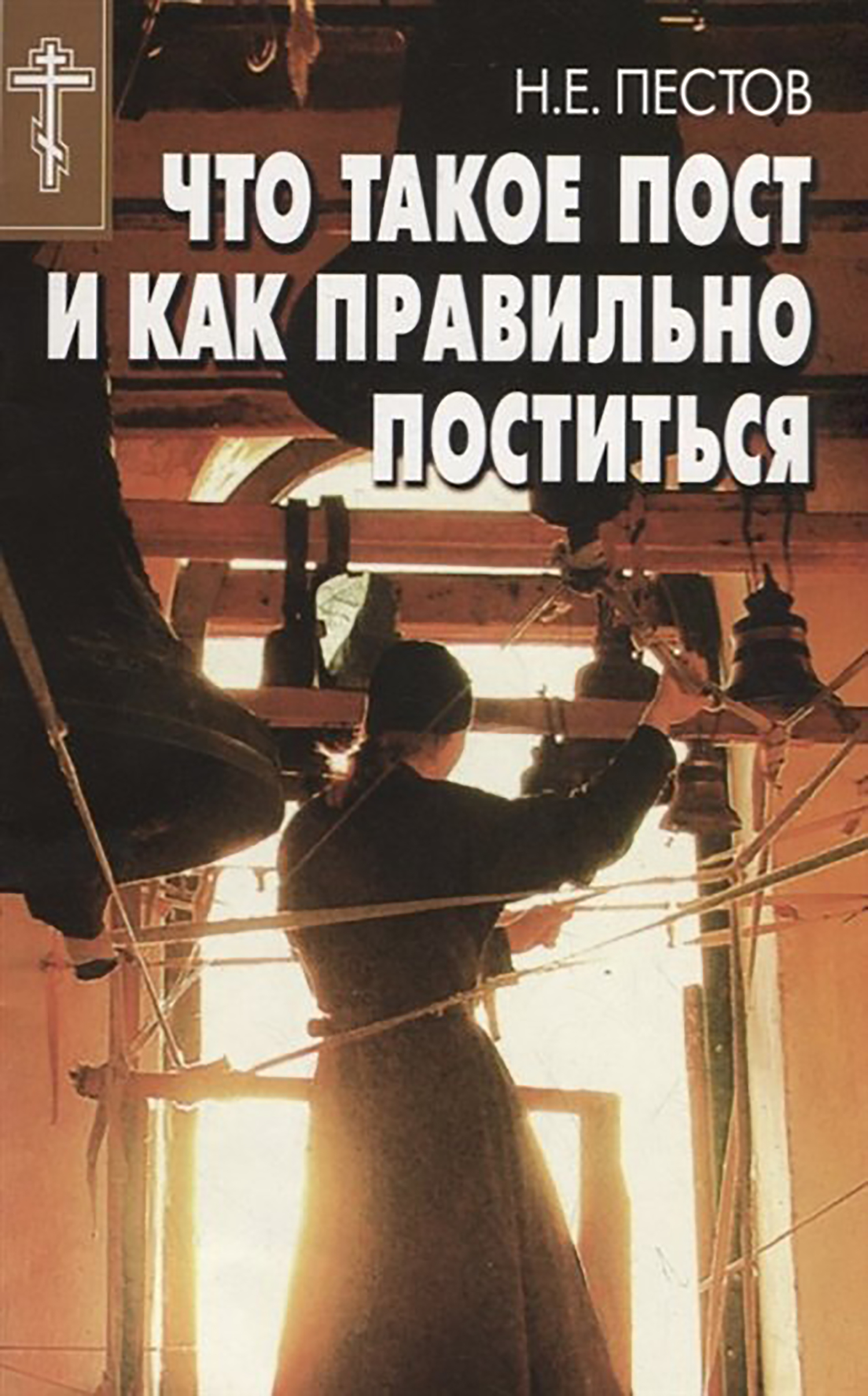 читать Что такое пост и как правильно поститься