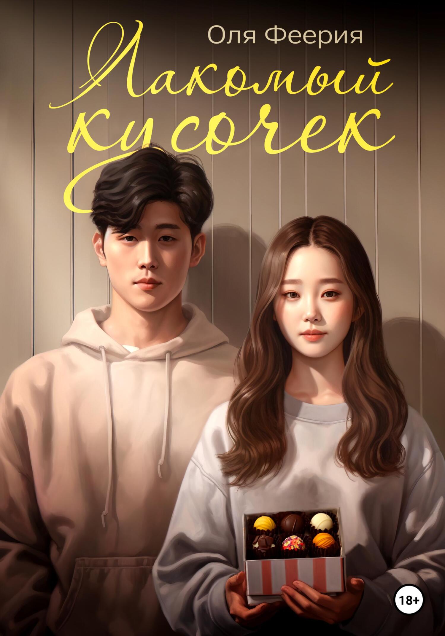 читать Лакомый кусочек