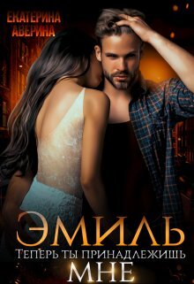 читать Эмиль. Теперь ты принадлежишь мне!