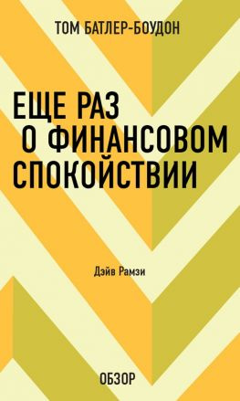 читать Еще раз о финансовом спокойствии. Дэйв Рамзи (обзор)