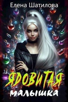 читать Ядовитая малышка