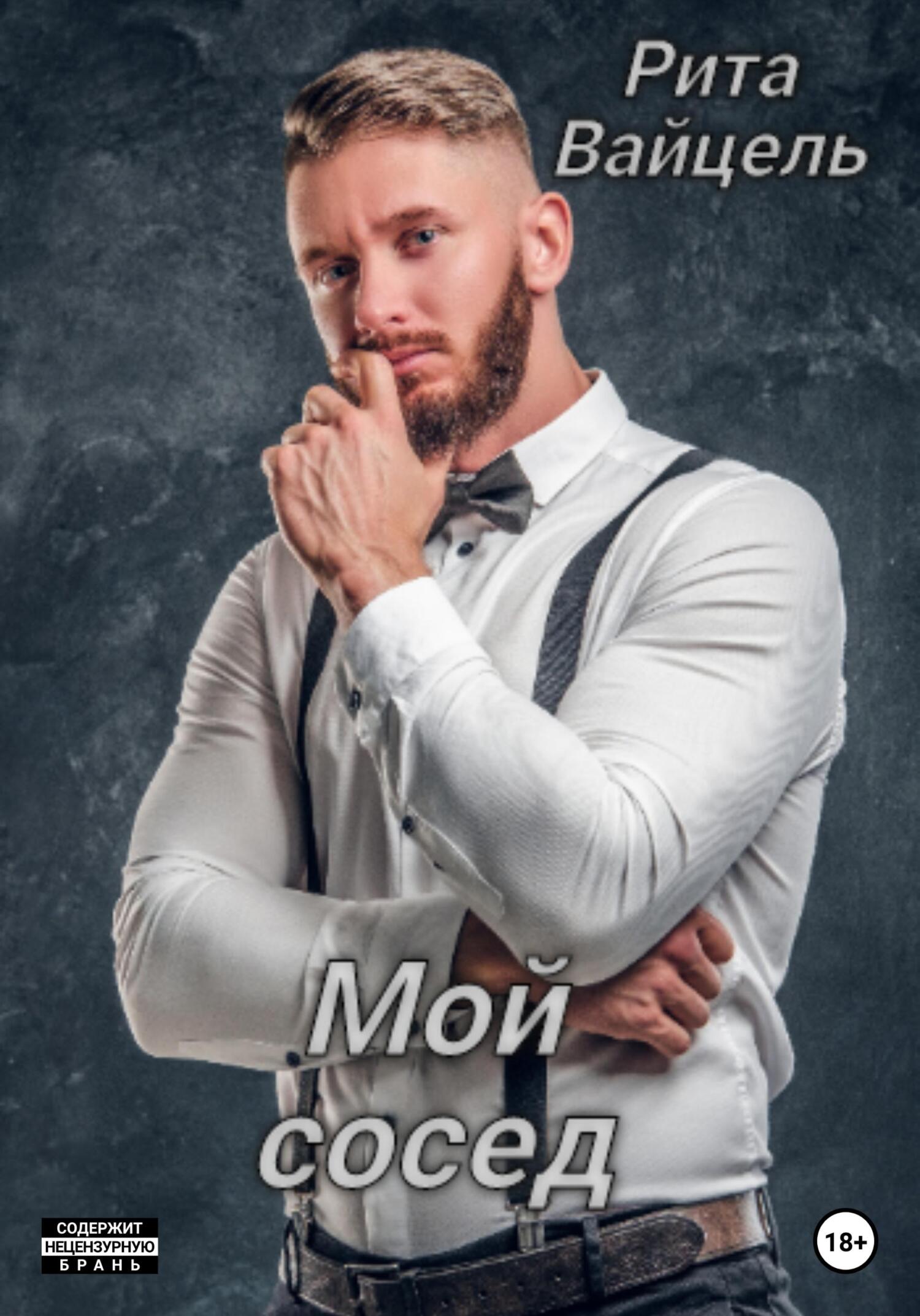 читать Мой сосед