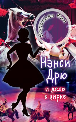 читать Нэнси Дрю и дело в цирке