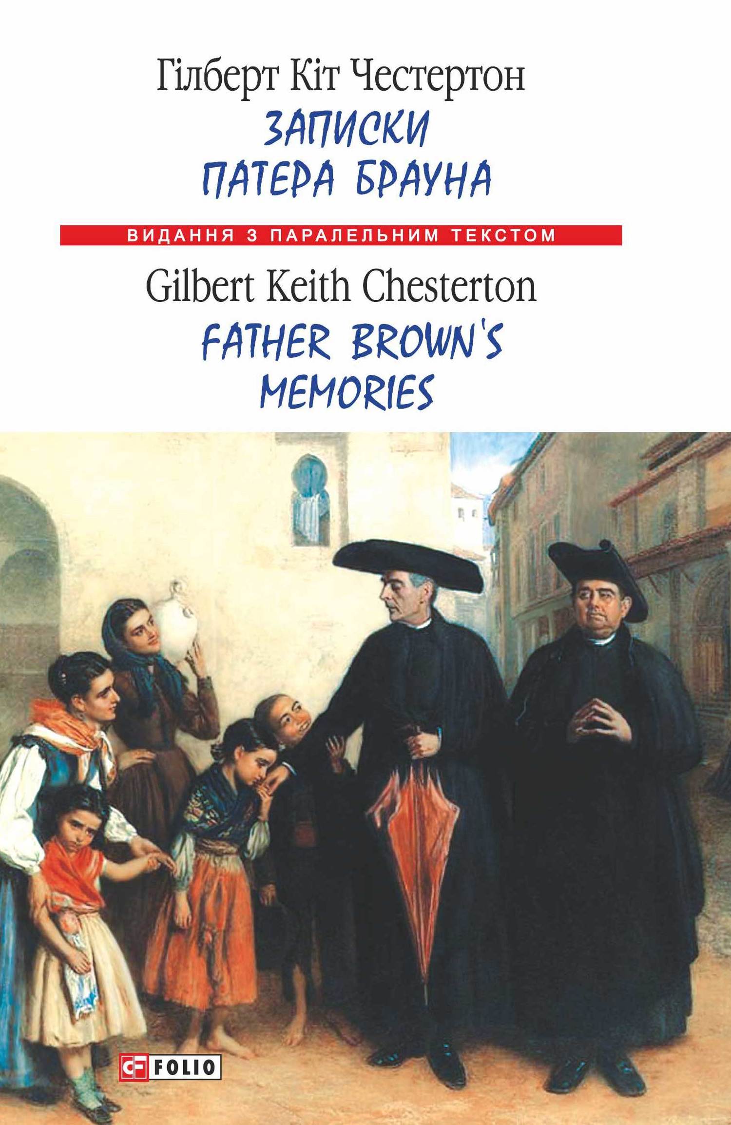 читать Записки патера Брауна = Father Brown’s Memories