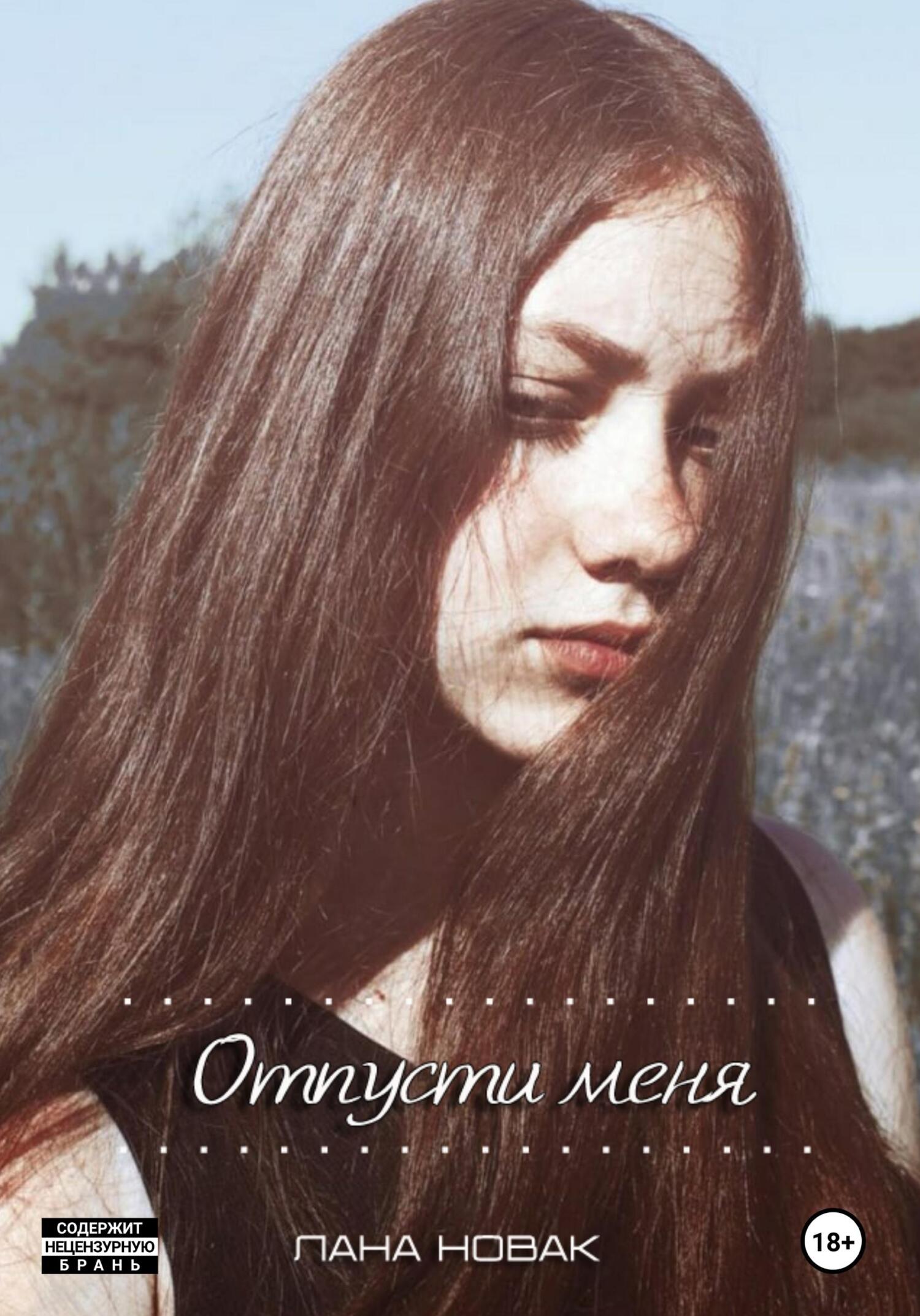 читать Отпусти меня