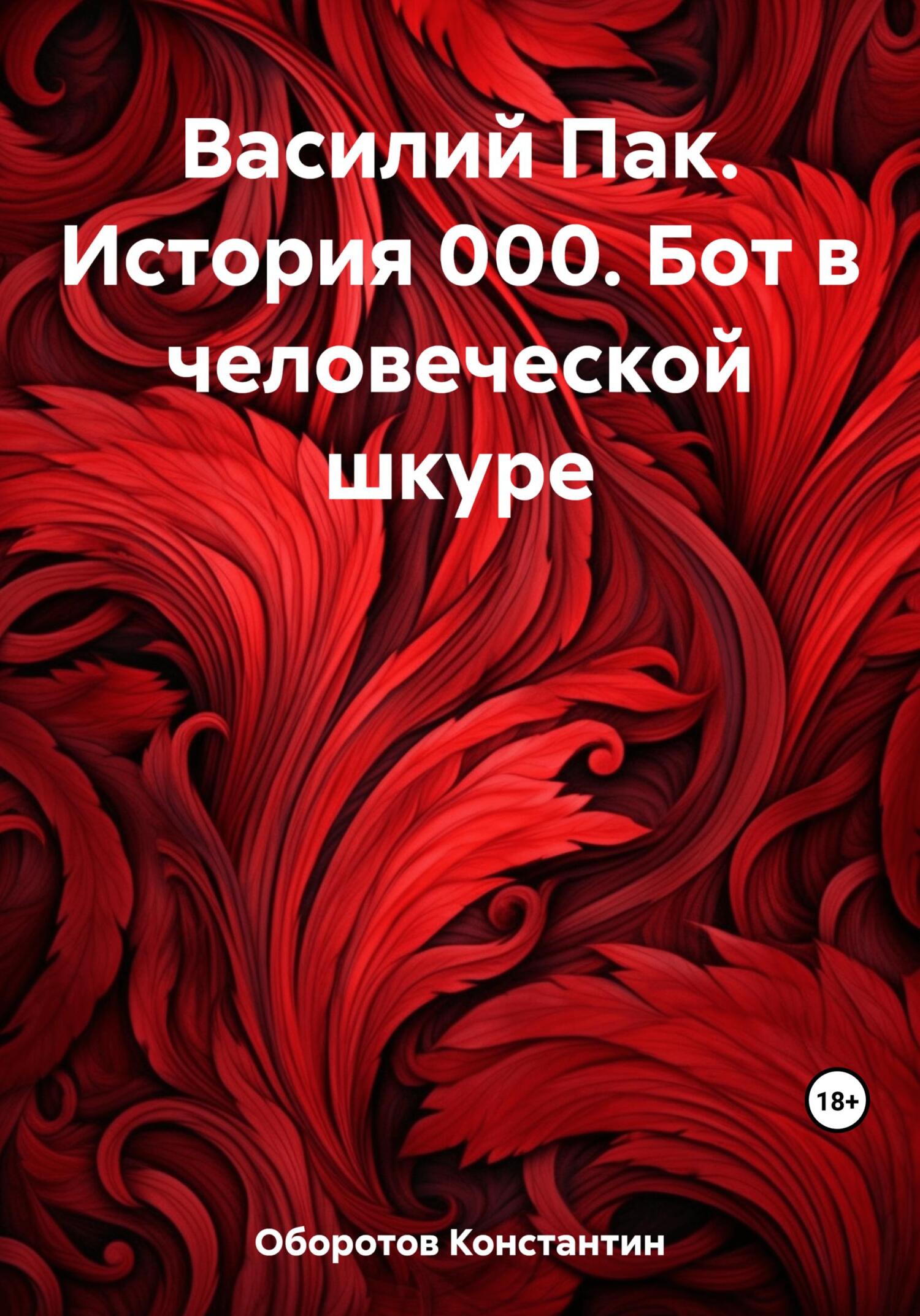 читать Василий Пак. История 000. Бот в человеческой шкуре