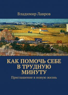 читать Как помочь себе в трудную минуту. Приглашение в новую жизнь