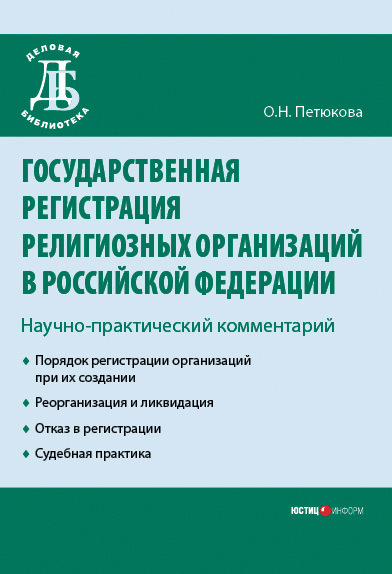 читать Государственная регистрация религиозных организаций в Российской Федерации: научно-практический комментарий