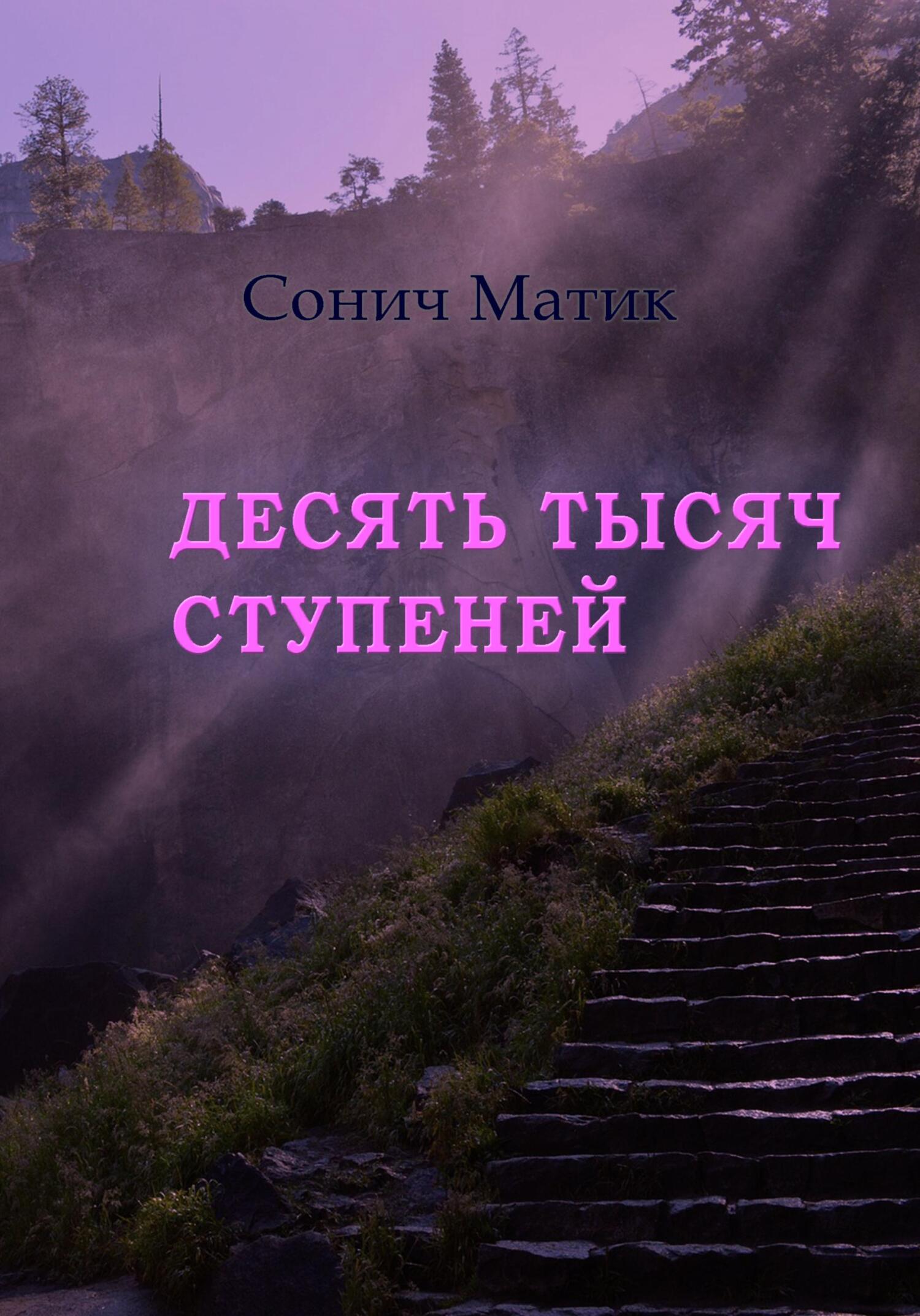читать Десять тысяч ступеней