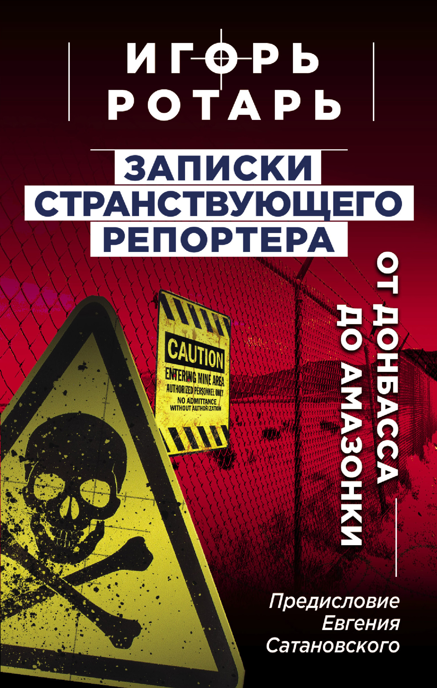 читать Записки странствующего журналиста. От Донбасса до Амазонки